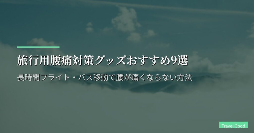 旅行用腰痛対策グッズおすすめ12選【2026年版】長時間フライト・バス移動で腰が痛くならない方法