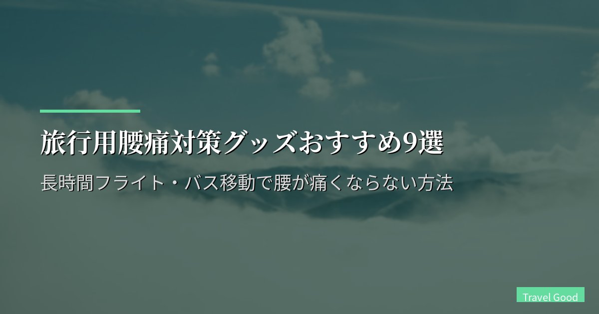 旅行用腰痛対策グッズおすすめ12選【2026年版】長時間フライト・バス移動で腰が痛くならない方法
