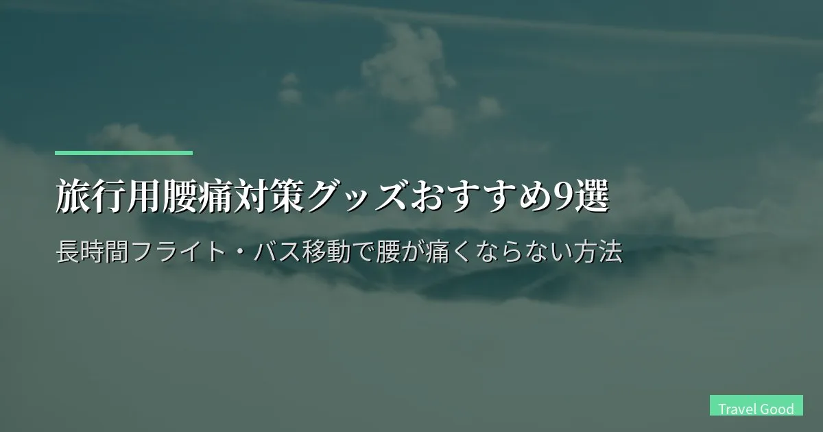 旅行用腰痛対策グッズおすすめ12選【2026年版】長時間フライト・バス移動で腰が痛くならない方法