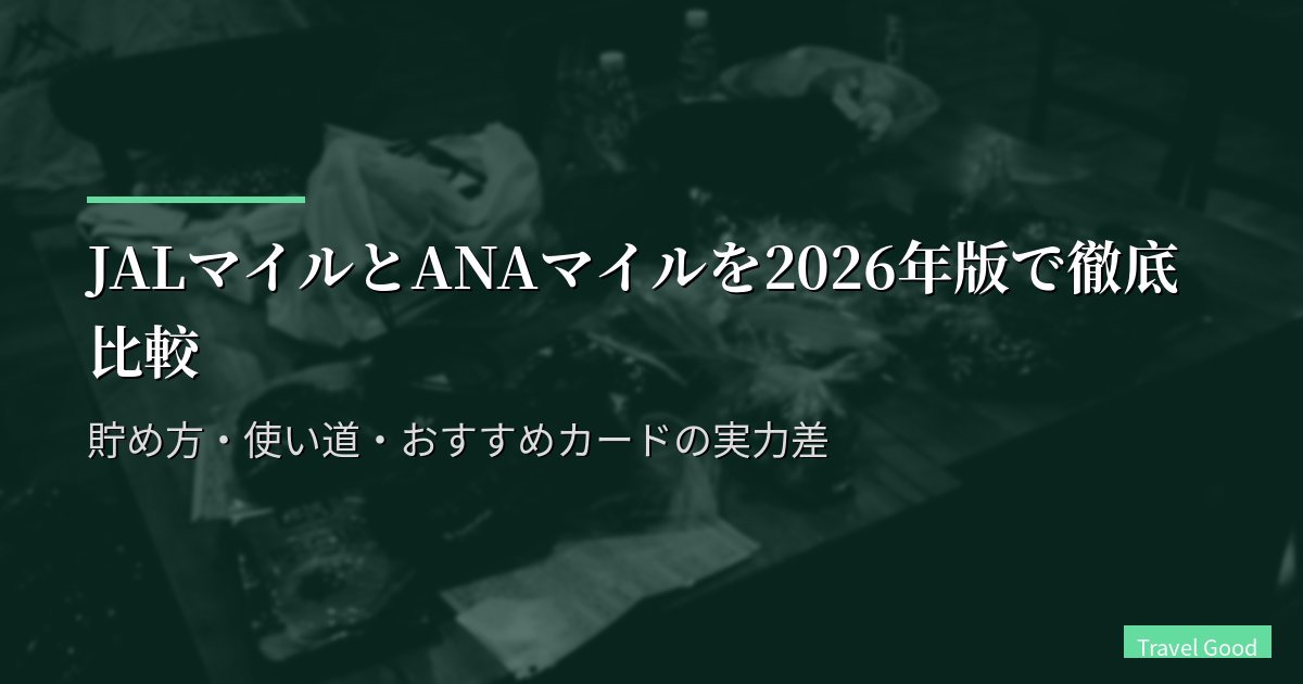 JALとANAマイルはどっちが貯めやすい？使い道・カード・特典の違いを徹底比較【2026年版】