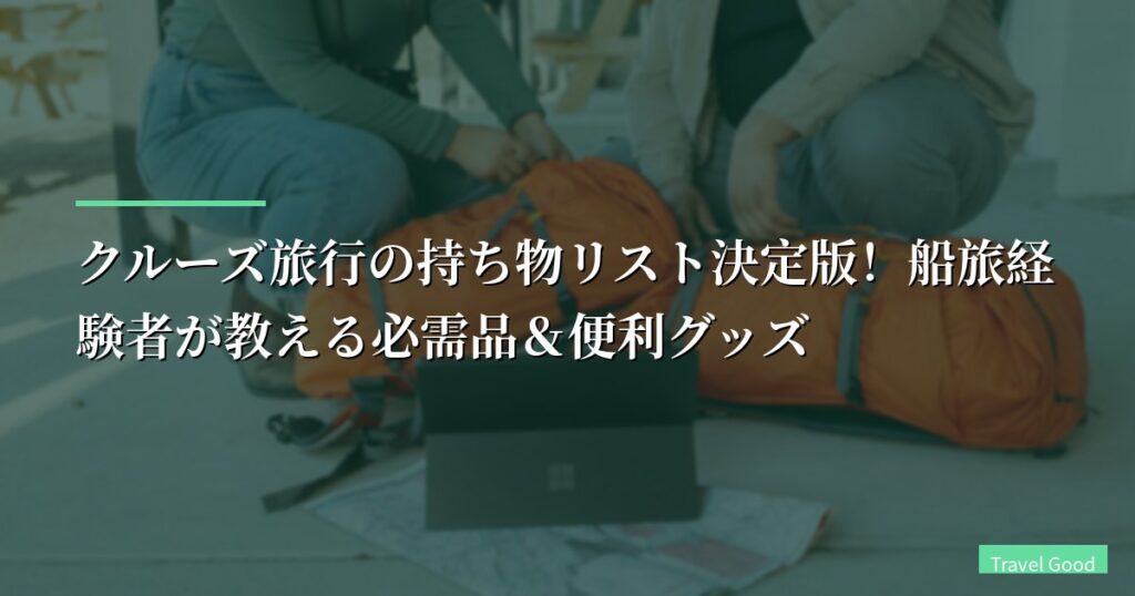【保存版】クルーズ旅行の持ち物リスト決定版！船旅経験者が教える必需品＆便利グッズ