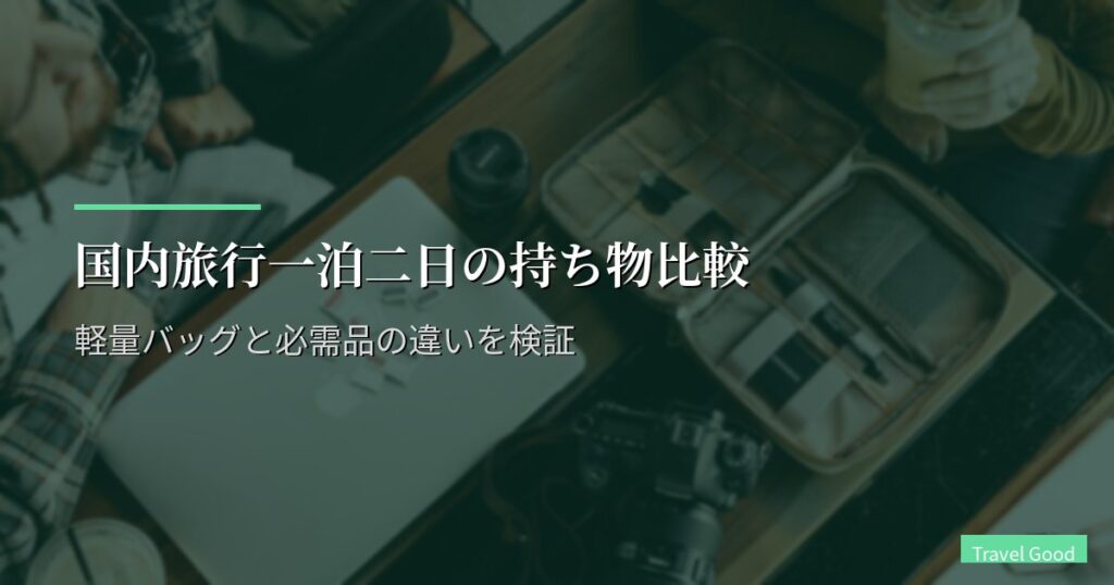 国内旅行一泊二日の持ち物比較｜軽量バッグと必需品の違いを検証