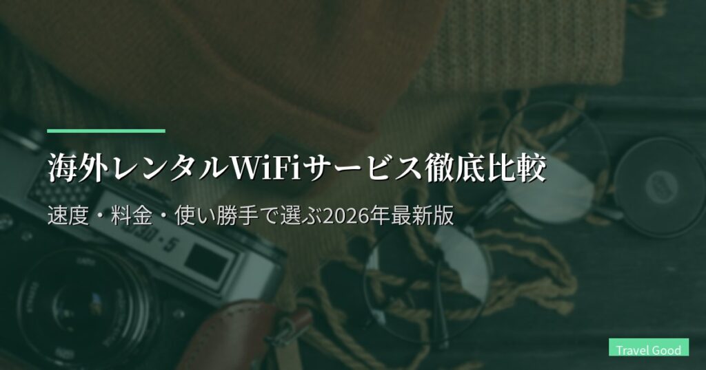 海外レンタルWiFiサービス徹底比較｜速度・料金・使い勝手で選ぶ2026年最新版