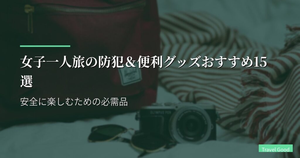 女子一人旅の防犯＆便利グッズおすすめ15選【2026年版】安全に楽しむための必需品