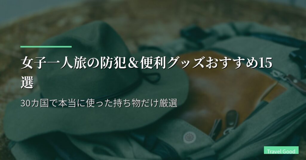 女子一人旅の防犯＆便利グッズおすすめ15選【2026年版】30カ国で本当に使った持ち物だけ厳選