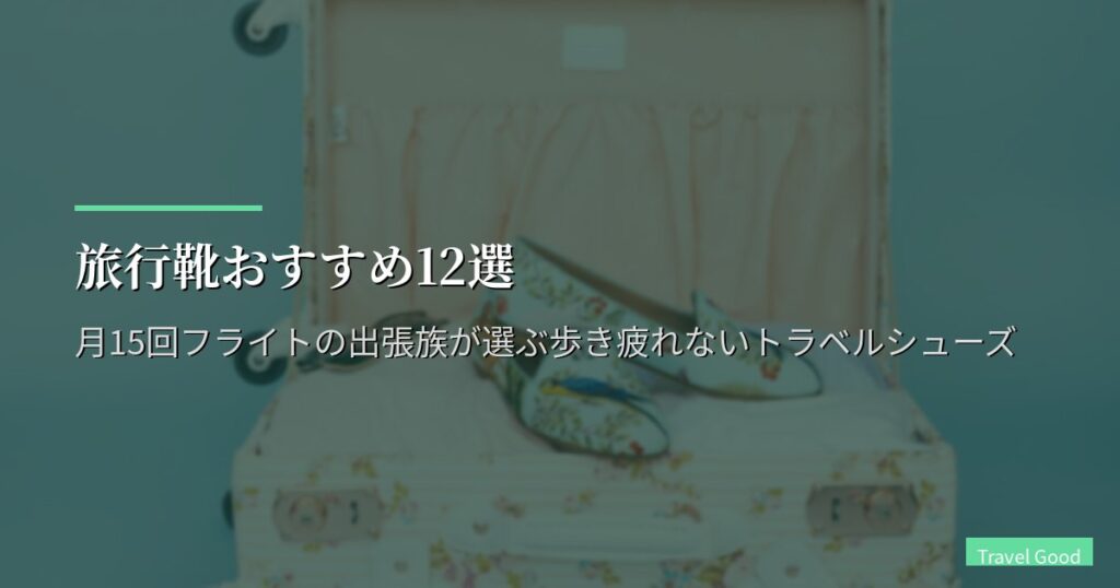 旅行靴おすすめ12選【2026年版】月15回フライトの出張族が選ぶ歩き疲れないトラベルシューズ