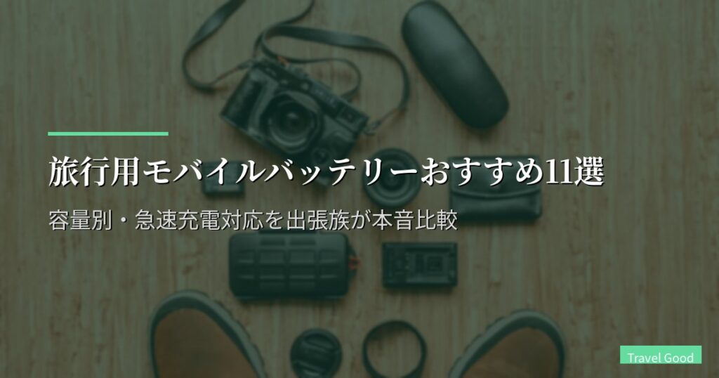 旅行用モバイルバッテリーおすすめ11選【2026年版】容量別・急速充電対応を出張族が本音比較