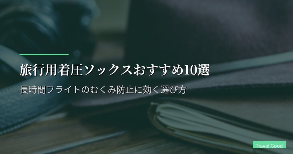 旅行用着圧ソックスおすすめ10選【2026年版】長時間フライトのむくみ防止に効く選び方