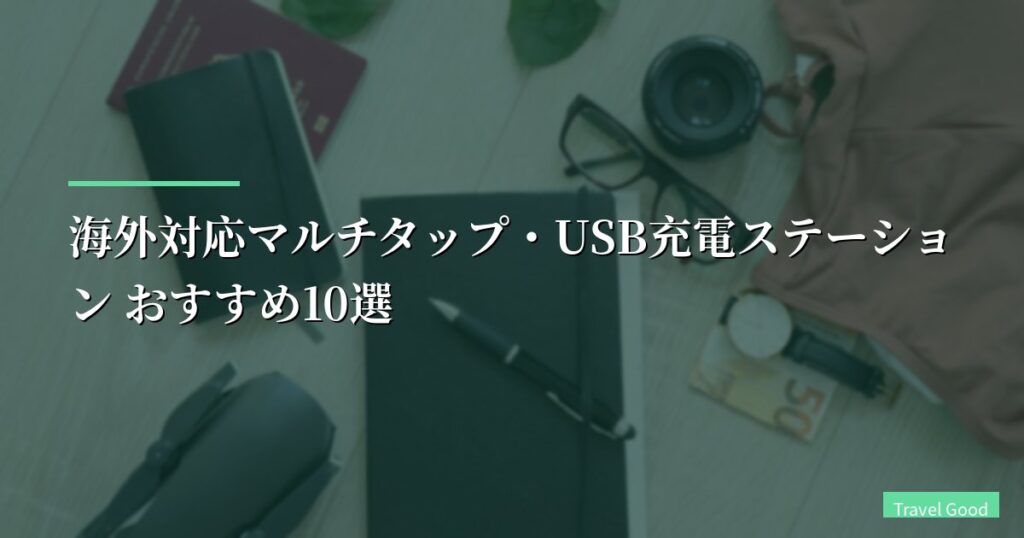海外対応マルチタップ・USB充電ステーション おすすめ10選【2026年版】