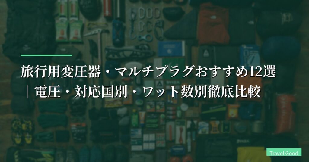 【2026年版】旅行用変圧器・マルチプラグおすすめ12選｜電圧・対応国別・ワット数別徹底比較