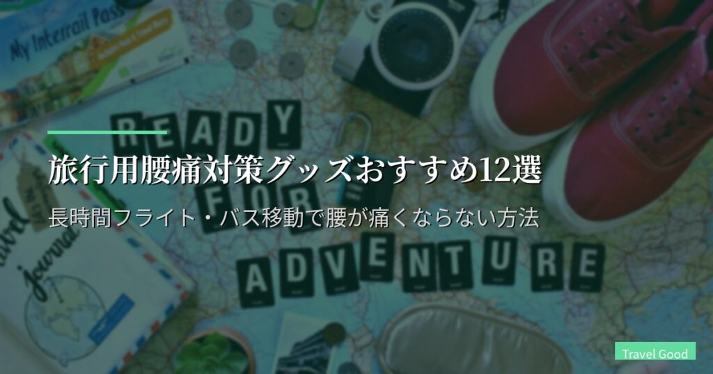 旅行用腰痛対策グッズおすすめ12選【2026年版】長時間フライト・バス移動で腰が痛くならない方法