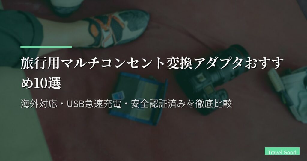 旅行用マルチコンセント変換アダプタおすすめ10選【2026年版】海外対応・USB急速充電・安全認証済みを徹底比較