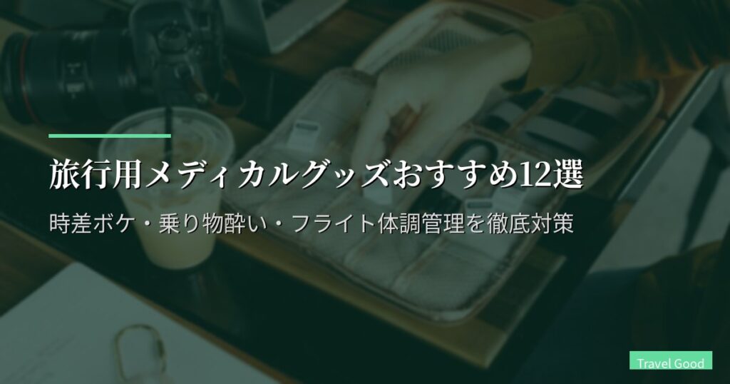 旅行用メディカルグッズおすすめ12選【2026年版】時差ボケ・乗り物酔い・フライト体調管理を徹底対策