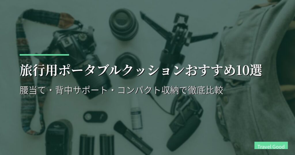 旅行用ポータブルクッションおすすめ10選【2026年版】腰当て・背中サポート・コンパクト収納で徹底比較