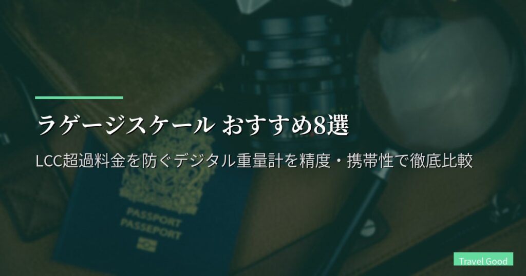 ラゲージスケール おすすめ8選【2026年版】LCC超過料金を防ぐデジタル重量計を精度・携帯性で徹底比較