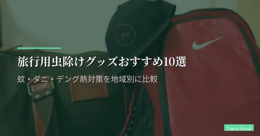 旅行用虫除けグッズおすすめ10選【2026年版】蚊・ダニ・デング熱対策を地域別に比較