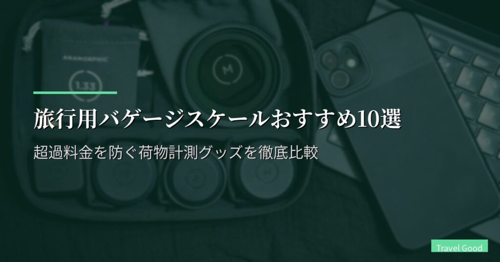旅行用バゲージスケールおすすめ10選【2026年版】超過料金を防ぐ荷物計測グッズを徹底比較