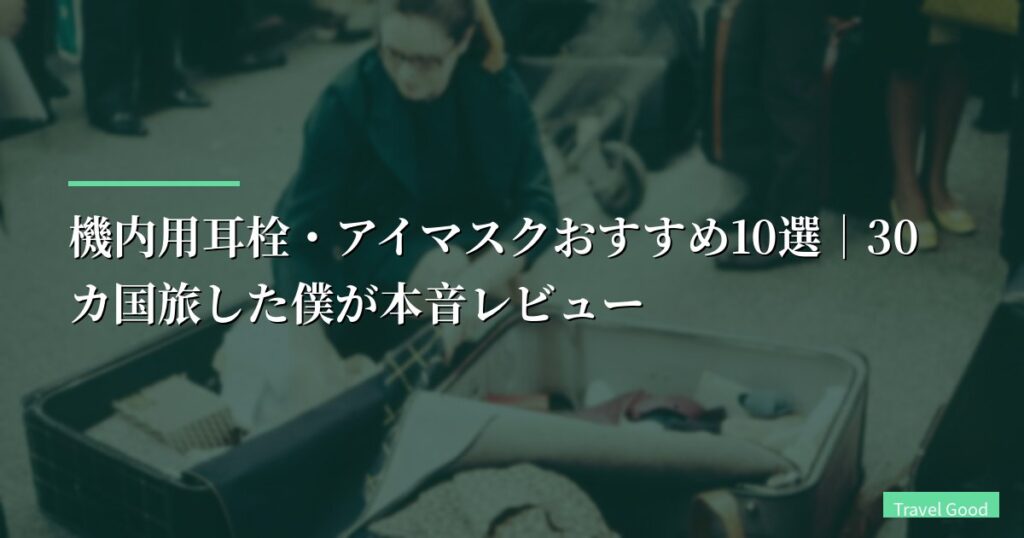 【2026年】機内用耳栓・アイマスクおすすめ10選｜30カ国旅した僕が本音レビュー