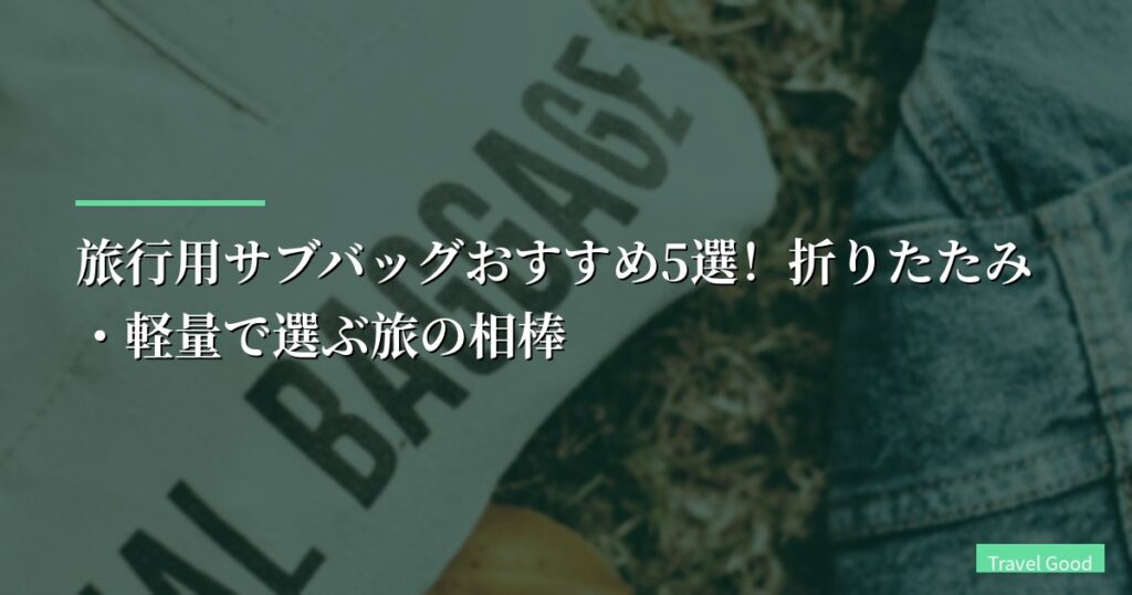 【月15フライトの結論】旅行用サブバッグおすすめ5選！折りたたみ・軽量で選ぶ旅の相棒