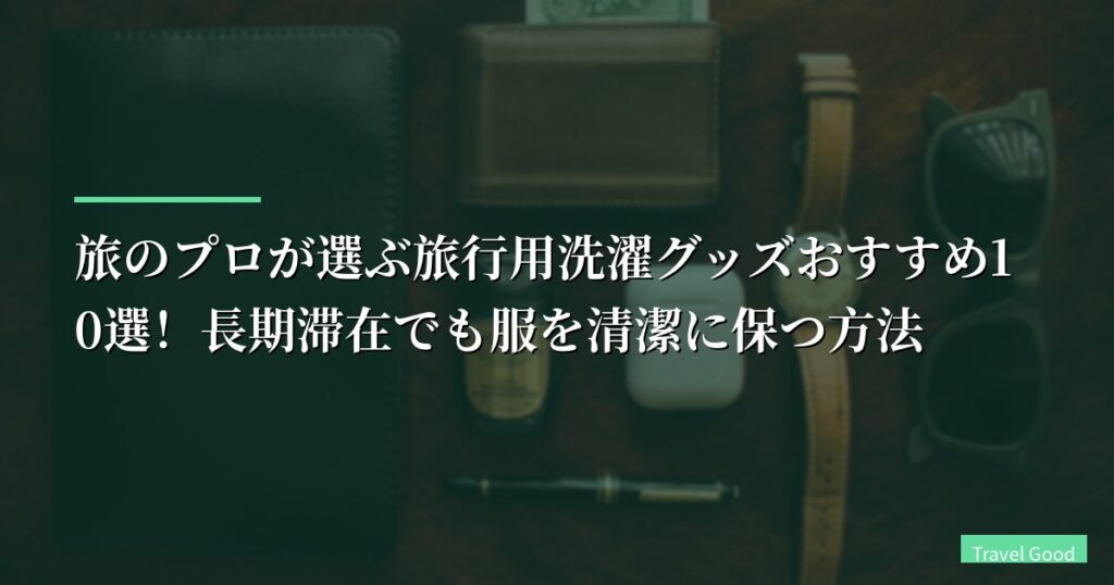 【体験談】旅のプロが選ぶ旅行用洗濯グッズおすすめ10選！長期滞在でも服を清潔に保つ方法