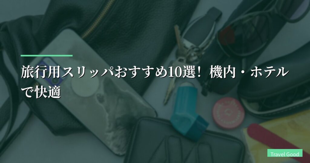 旅行用スリッパおすすめ10選！機内・ホテルで快適【出張族が本音レビュー】
