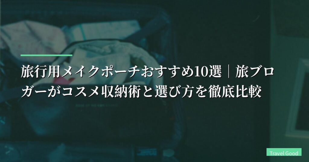 【2026年】旅行用メイクポーチおすすめ10選｜旅ブロガーがコスメ収納術と選び方を徹底比較