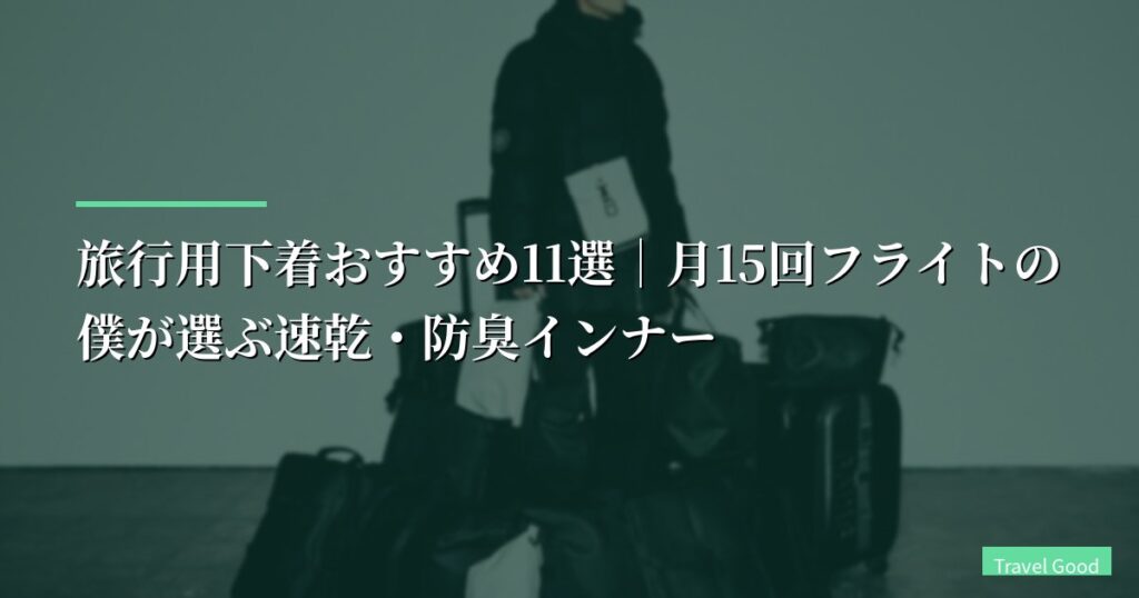 【2026年版】旅行用下着おすすめ11選｜月15回フライトの僕が選ぶ速乾・防臭インナー