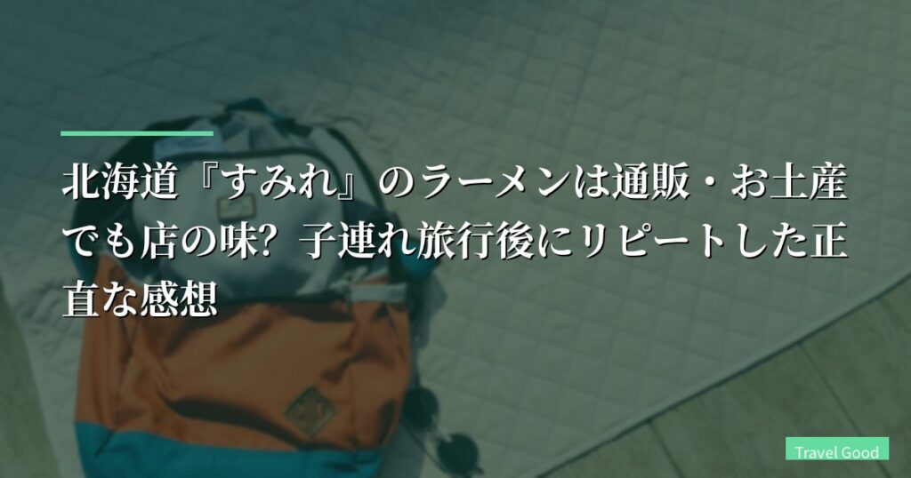 【実食レビュー】北海道『すみれ』のラーメンは通販・お土産でも店の味？子連れ旅行後にリピートした正直な感想