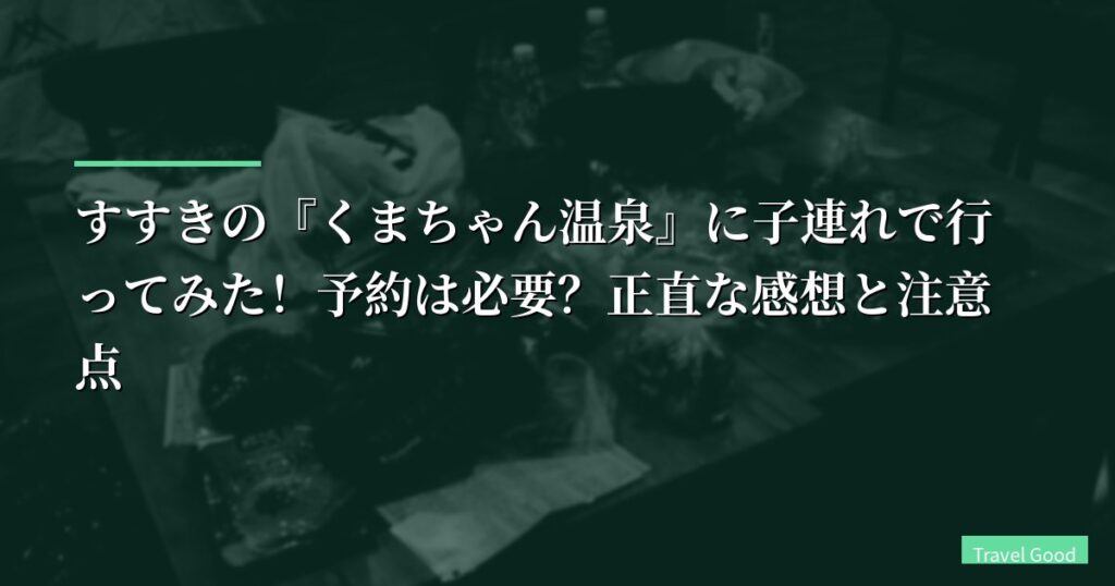 【実食レポ】すすきの『くまちゃん温泉』に子連れで行ってみた！予約は必要？正直な感想と注意点