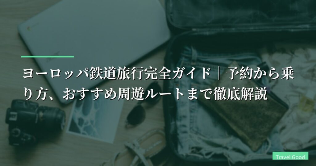 【体験談】ヨーロッパ鉄道旅行完全ガイド｜予約から乗り方、おすすめ周遊ルートまで徹底解説
