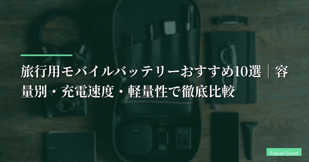 旅行用モバイルバッテリーおすすめ10選｜容量別・充電速度・軽量性で徹底比較【2026年版】