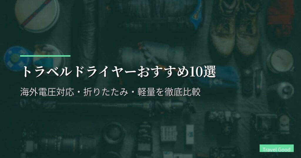 トラベルドライヤーおすすめ10選【2026年版】海外電圧対応・折りたたみ・軽量を徹底比較