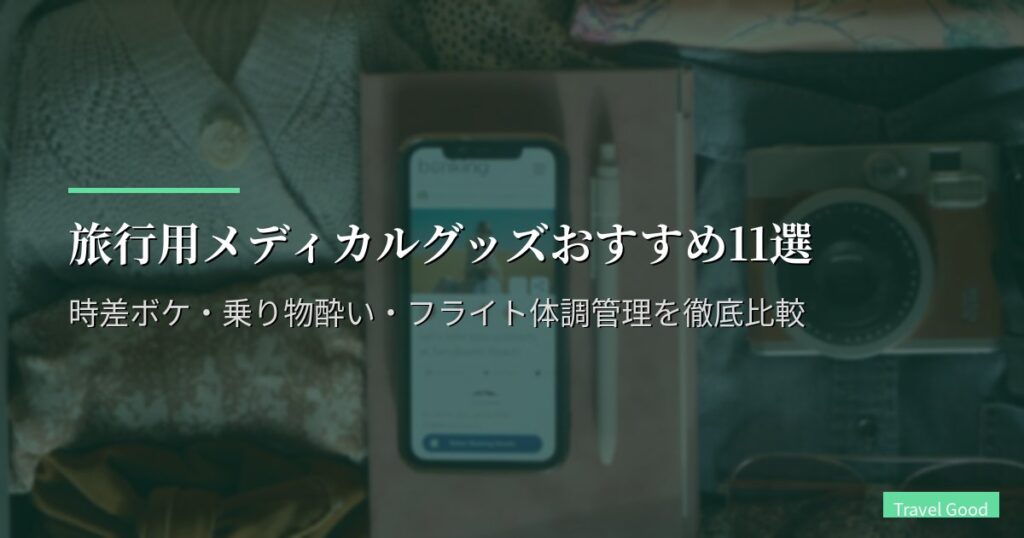 旅行用メディカルグッズおすすめ11選【2026年版】海外旅行の緊急時対応・感染症予防・長距離フライト対策を現役旅人が厳選