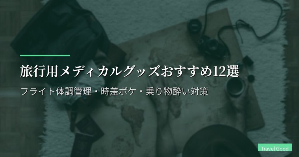 旅行用メディカルグッズおすすめ12選【2026年版】フライト体調管理・時差ボケ・乗り物酔い対策