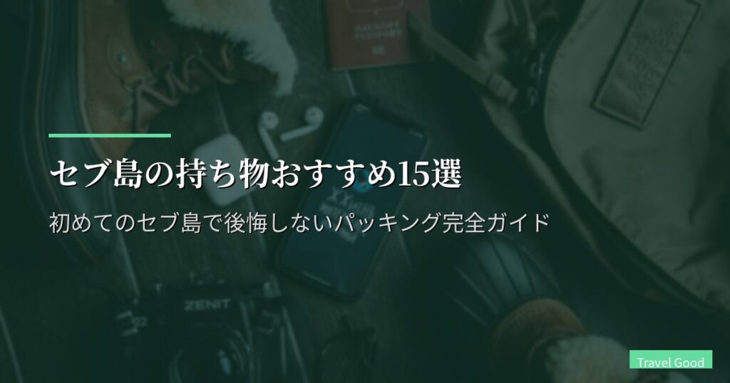 セブ島の持ち物おすすめ15選【2026年最新版】初めてのセブ島で後悔しないパッキング完全ガイド