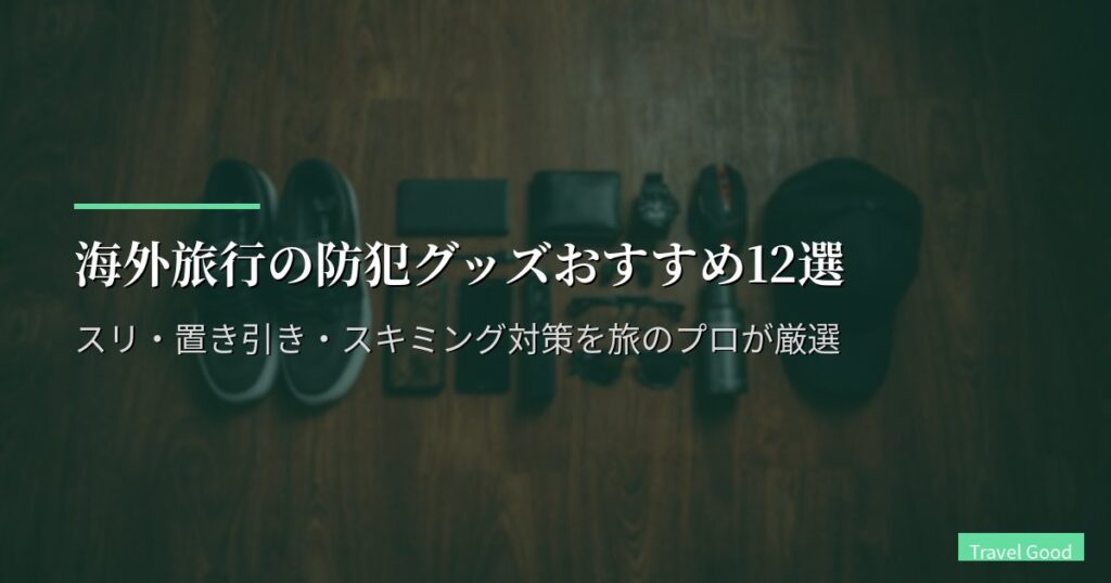 海外旅行の防犯グッズおすすめ12選【2026年版】スリ・置き引き・スキミング対策を旅のプロが厳選