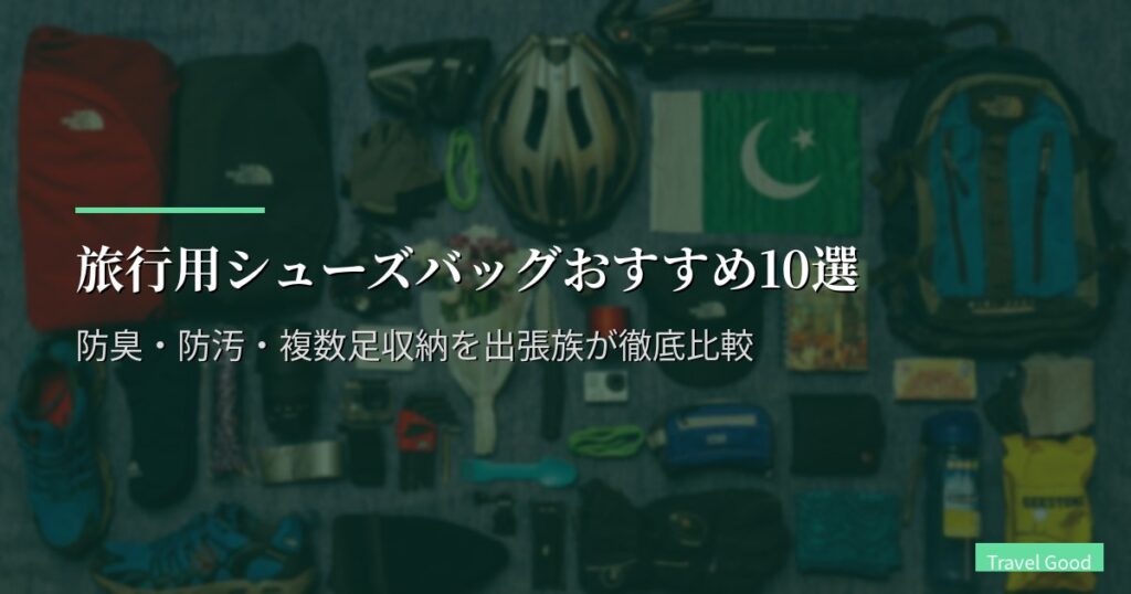 旅行用シューズバッグおすすめ10選【2026年版】防臭・防汚・複数足収納を出張族が徹底比較