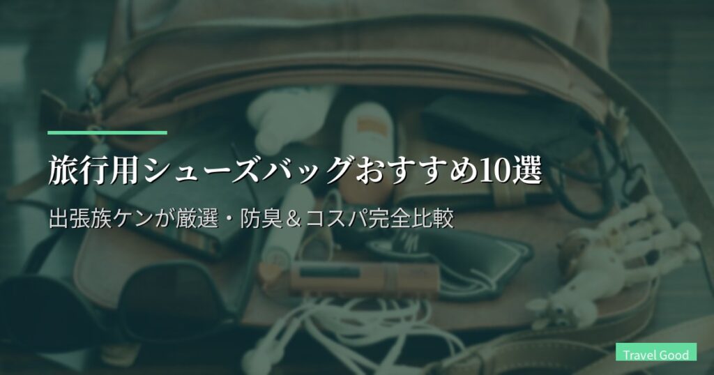 旅行用シューズバッグおすすめ10選【2026年版】出張族ケンが厳選・防臭＆コスパ完全比較