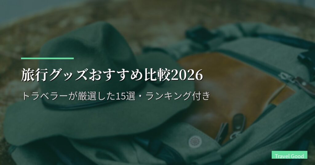 旅行グッズおすすめ比較2026｜トラベラーが厳選した15選・ランキング付き
