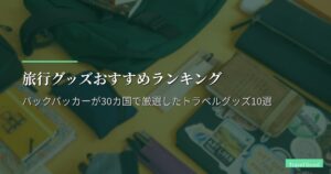旅行グッズおすすめランキング【2026年版】バックパッカー30カ国経験者が選ぶ｜軽量・コンパクト・機内持ち込み対応の厳選10アイテム