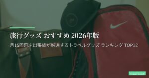 旅行グッズ おすすめ 2026年版｜月15回飛ぶ出張族が厳選するトラベルグッズ ランキング TOP12
