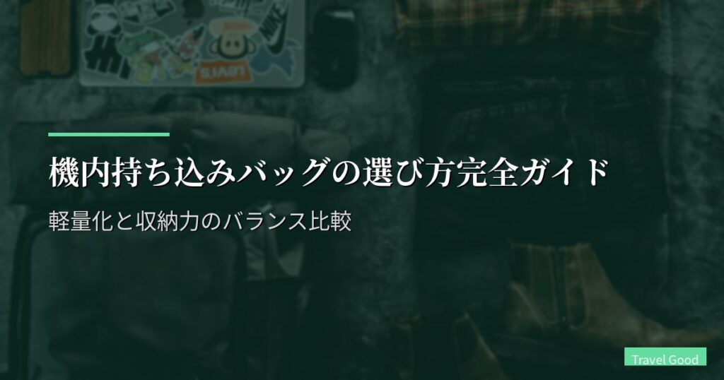 機内持ち込みバッグの選び方完全ガイド｜軽量化と収納力のバランス比較