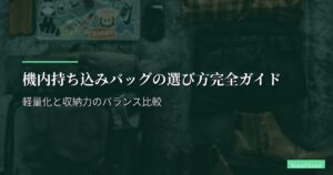 機内持ち込みバッグの選び方完全ガイド｜軽量化と収納力のバランス比較