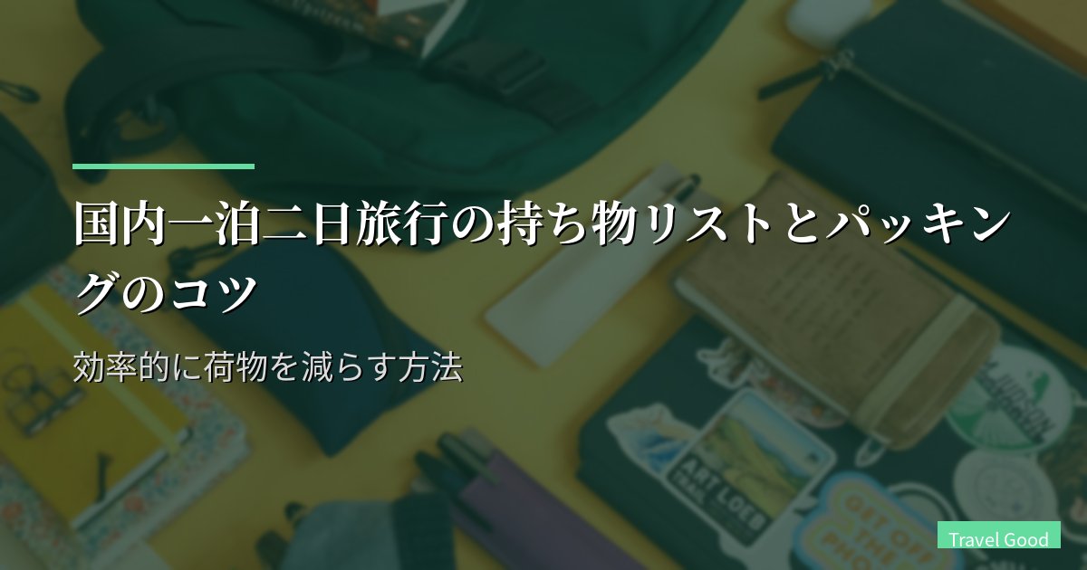 国内一泊二日旅行の持ち物リストとパッキングのコツ｜効率的に荷物を減らす方法