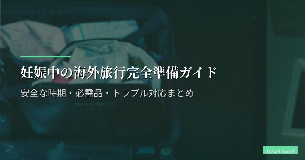 妊娠中の海外旅行完全準備ガイド｜安全な時期・必需品・トラブル対応まとめ
