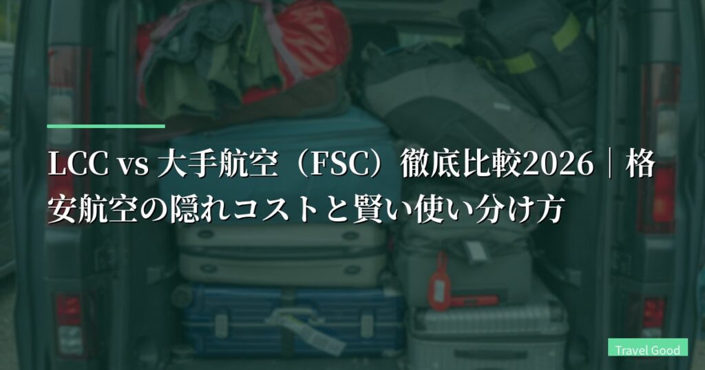 LCC vs 大手航空（FSC）徹底比較2026｜格安航空の隠れコストと賢い使い分け方【LCC 比較】