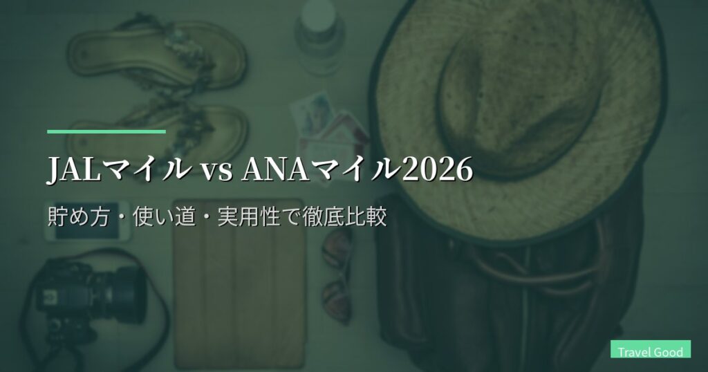 JALマイル vs ANAマイル2026｜貯め方・使い道・実用性で徹底比較