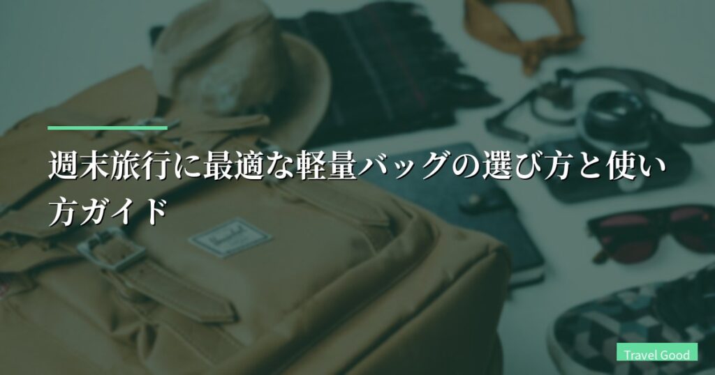 週末旅行に最適な軽量バッグの選び方と使い方ガイド【2026年最新版】