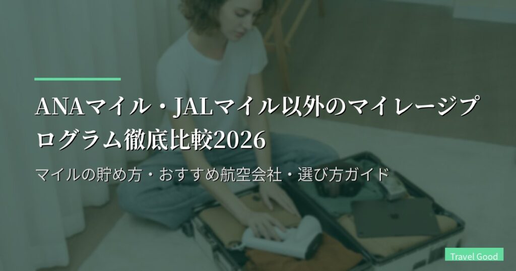 ANAマイル・JALマイル以外のマイレージプログラム徹底比較2026｜マイルの貯め方・おすすめ航空会社・選び方ガイド
