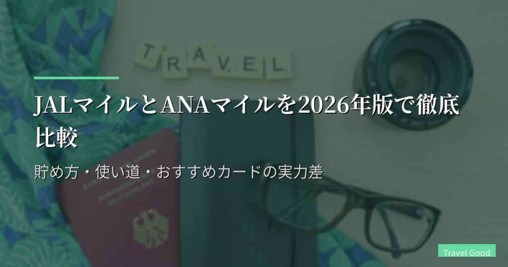 JALマイルとANAマイルを2026年版で徹底比較｜貯め方・使い道・おすすめカードの実力差